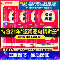 零基础♥25英一21年真题解析篇+基础篇+方法篇+考点篇+语篇研读+基础恶补6册 [正版]升级11本规律精华巨微2024