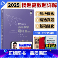 高数超详解强化篇 [正版]2025考研数学杨超高等数学超详解强化篇 139考研数学高分系列 考研数学一数二数三杨超高数超