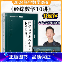 张宇396经济类数学10讲 [正版]2024经济类联考综合能力数学通关优题库张宇396经济类联考数学习题集395数学精点