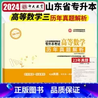 数学三 山东省 [正版]师大专升本备考2024山东省专升本考试历年真题解析 高等数学三 李海燕 李晓雨 2009-202