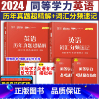 [先发]英语词汇+英语真题[全2本] [正版]2024学苑红宝书同等学力申请硕士英语历年真题超精解+英语词汇分频速记