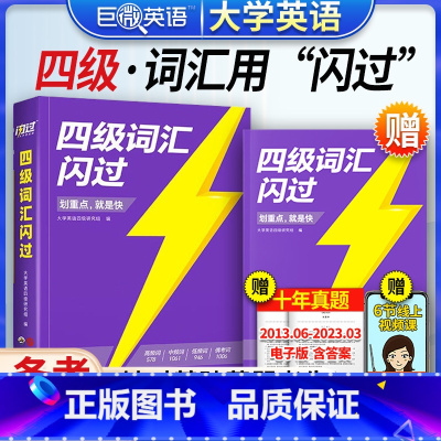 [3本套装]四级词汇闪过+真题闪过+默写本 [正版]备考2023年12月四级词汇闪过乱序版基础词汇书大学生英语四级真题逐