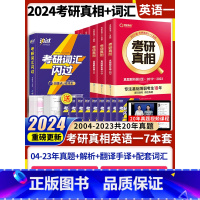 24[英语一]全套6本+闪过词汇 [正版]一二可选2024考研英语一二考研真相+考研词汇闪过单词书历年真题解析全套200