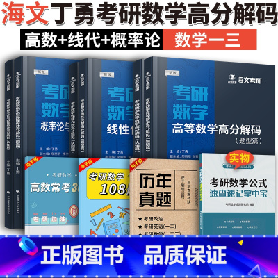 丁勇高数+线代+概率论高分解码(3本) [正版]海文2024考研数学一二三高数线代概率论辅导讲义高等数学+线性代数+概率