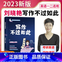 考研英语 [正版]2023刘晓艳写作不过如此考研英语一二刘晓燕写作宝典满分句型话题考研英语写作真题范文可搭朱伟恋词550