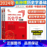 2024中国史论述题 [正版]2024年长孙博313历史学考研中国史世界史基础历年真题解析+大纲解析+名词解释+论述题+