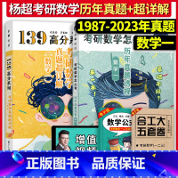 2024杨超真题[1987-2023]数学一 [正版]杨超139高分系列2024考研数学一二三真题超详解2013-202