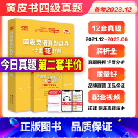 13号:四级全套[学霸狂练+听力+阅读+狂背] [正版]含6月真题备考2023年12月张剑黄皮书英语四级历年真题超详解四