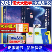 2024佟大大数学+黄夫人一轮复习 理科 [正版]2024佟大大高中数学150堂课刷透真题模拟启航篇 佟硕原带你刷透考点