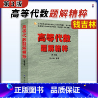 高等代数题解精粹第3版 [正版]钱吉林高等代数题解精粹第3版 高代习题集第三版 近百所院校考试真题解题方法和解题思路指导