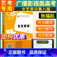 [正版]2023广播影视传媒类艺考高考文常张福起文艺常识第八版广播电视编导戏剧影视文学导演摄影制作艺术高考常识可搭配文