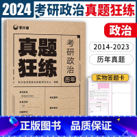 考研政治真题狂练 [正版]新版2024考研政治真题狂练101思想政治理论 新文道2014-2023年历年真题试卷 政治真