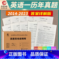 [英语一]真题真练 · 超精解(14-23年) [正版]2024考研英语一二真题真练活页试卷2014-2023考研英语历