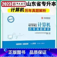 [正版]师大专升本备考2024山东省专升本考试历年真题解析 计算机 李海燕 李晓雨 2009-2022年山东专升本考试