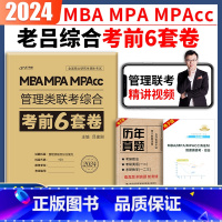 老吕密押6套卷 [正版]老吕2024考研199管理类联考综合能力密押6套卷 老吕管综MBA/MPA/MPAcc综合密押六