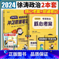 2024徐涛核心考案+背诵笔记 [正版]2024考研政治徐涛核心考案+冲刺背诵笔记徐涛黄皮书小黄书考研政治辅导书