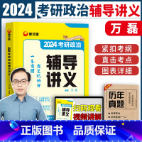 []2024万磊辅导讲义 [正版]新文道2024考研政治考点精华30年历年真题精讲精练进阶1000题辅导讲义冲刺6套