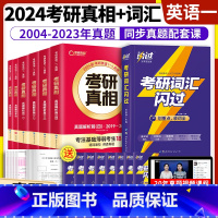 2024考研真相英语一全套6本+闪过词汇 [正版]送16样考研词汇2024英语一英语二语法长难句默写本历年真题单词书