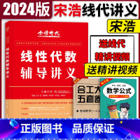 宋浩线性代数辅导讲义 [正版]2024考研数学宋浩线性代数辅导讲义数学一二三 宋浩线代讲义 可搭武忠祥高等数学辅导讲义李