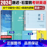 2024唐迟阅读+唐迟词汇+石雷鹏作文 [正版]送配套视频唐迟词汇的逻辑2024考研英语词汇历年真题单词书词汇英语一英语