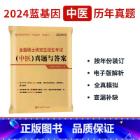 中医真题与答案 [正版]蓝基因真题中综2024考研临床医学综合能力中医历年真题与答案15年真题2009-2023中医学综