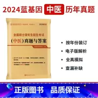 中医真题与答案 [正版]蓝基因真题中综2024考研临床医学综合能力中医历年真题与答案15年真题2009-2023中医学综