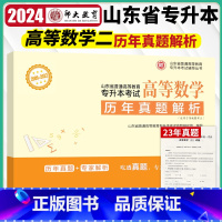 数学二 山东省 [正版]师大专升本备考2024山东省专升本考试历年真题解析 高等数学二 李海燕 李晓雨 2009-202