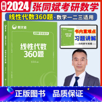 2024线代360题 [正版]新文道2024考研数学线性代数360题2024张同斌考研数学一二三强化习题线代可配李永乐复