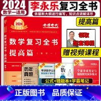 李永乐复习全书综合篇 数一 [正版]李永乐2024考研数学一二三 李永乐复习全书综合提高篇 王式安武忠祥 可搭李永乐66