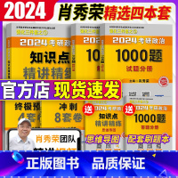 2024肖秀荣精选4本套 [正版]送刷题本+导图肖秀荣2024考研政治 肖秀荣1000题精讲精练 24考研政治一千题肖四