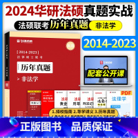 [非法学]历年真题(2014-2023) [正版]华图法硕2024法律硕士联考历年真题法学非法学真题实战2014-2