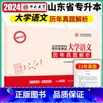 [正版]师大专升本备考2024山东省专升本考试历年真题解析 大学语文 李海燕 李晓雨 专升本历年真题山东专升本考试真题