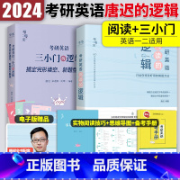 2024唐迟逻辑两件套[三小门+阅读] [正版]店2024考研英语唐迟宋逸轩三小门的逻辑 完型翻译新题型英语一二小三门的