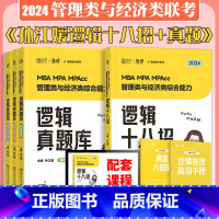 2024逻辑十八招+逻辑真题库 [正版]2024考研MBAMPA MPAcc管理类经济类联考逻辑系统教程孙江媛媛逻辑十八