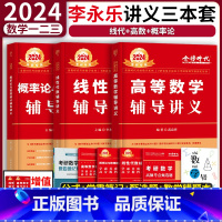 2024李永乐讲义三本套[高数+线代+概率论] [正版]2024李永乐线性代数辅导讲义王式安概率论武忠祥高数讲义考研数学