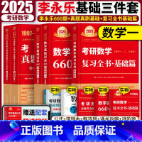 2025李永乐基础三件套[数学一] [正版]李永乐2025考研数学一数二数三复习全书基础篇+李永乐基础过关660