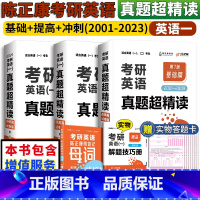 2024基础+提高+冲刺[01-23]英一 [正版]陈正康2024考研英语一二真题超精读基础篇+提高篇+冲刺篇 2001