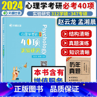 考研专业课 [正版]2024考研心理学考研必考:40项实验研究 适用于312 347 文都比邻心理学考研347应用心理