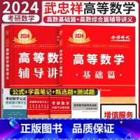 2024武忠祥高数基础+强化讲义 [正版]2025考研数学武忠祥高数辅导讲义高等数学基础篇数学一数二数三24可搭李永乐线