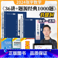 2024张宇36讲+1000题数学一 [正版]赠公式+错题本张宇2024考研数学1000题+张宇高数18讲+线性代数9讲