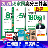 2024汤家凤180题+5套+8套 数一[分批发货] [正版]2024汤家凤高分突破180题+强化阶段测试5套卷+冲刺8