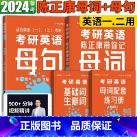 陈正康带你记母词+母句[2本] [正版]直营店2024考研英语陈正康带你学母句带你记母词英语一英语二 康哥考研长难句分析