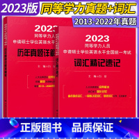 23词汇精记速记+历年真题详解及模拟 [正版]2023年同等学历申硕考试英语词汇精记速记+同等学力申请硕士考试英语历年真