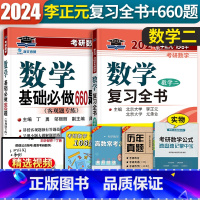 李正元复习全书数学二[送660题] [正版]李正元2024考研数学二复习全书2024李正元复习全书数二附习题全解可搭