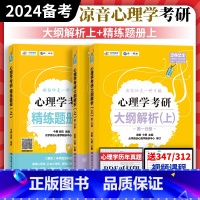 6号:2023凉音精练题册上册+大纲解析上册[学研专用] [正版]2024年众学简快考研心理学黄皮书凉音心理学考研大纲解