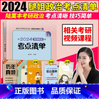 考研政治 [正版]腿姐2024考研政治考点清单 陆寓丰考研政治复习全书考研政治大纲考点基础强化 可搭背诵手册肖秀荣100