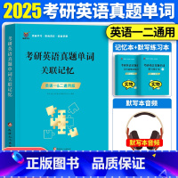 真题单词关联记忆 [正版]备考2025考研英语真题单词关联记忆英语一英语二英语词汇单词书默写本语法长难句历年真题词汇大纲