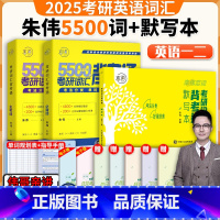 [组合]2025朱伟背考通+默写本 [正版]送配套视频朱伟恋词背考通朱伟2025考研英语词汇真题5500词恋词202