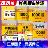 徐涛核心考案+肖秀荣1000+肖四肖八 [正版]送思维导图+刷题本肖秀荣2024考研政治1000题+形势与政策+肖四肖八