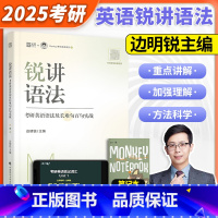 云图 锐讲语法 [正版]云图 锐讲语法 2025考研英语语法及长难句百句实战Monkey老师考研英语系列 边明锐著 考研